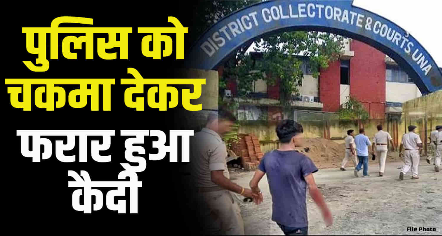 Prisoner escaped from outside una court himachal