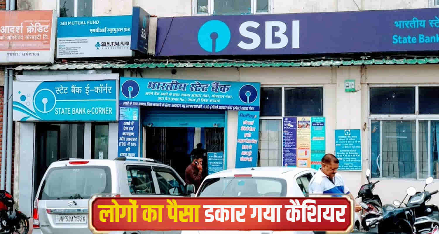 Himachal news dharamshala sbi bank scam cashier online app fraud kotwali branch