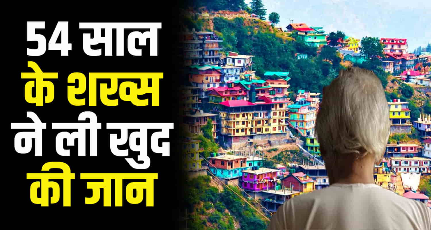 Himachal family had gone out found themselves alone took this step