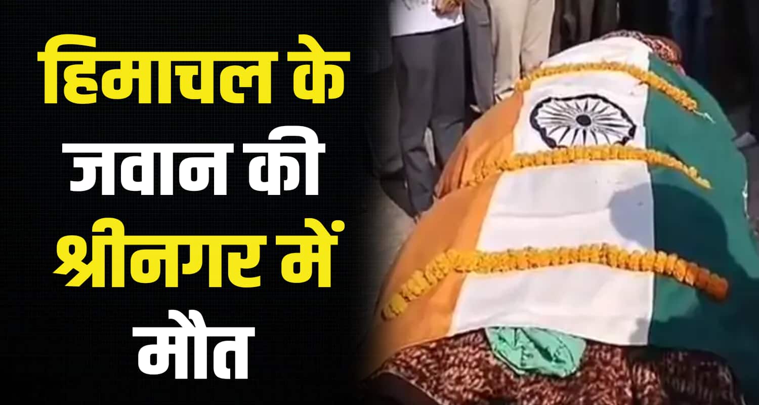 Tilak raj martyr indian army crpf soldier srinagar heart attack bilaspur himachal pradesh