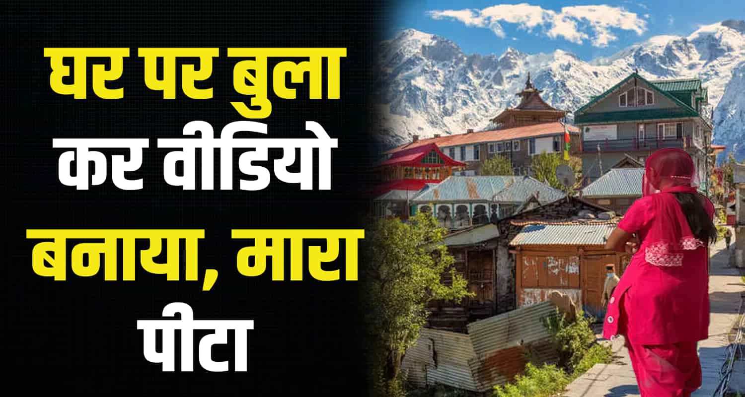 Women barsar hamipur police himachal pradesh two men