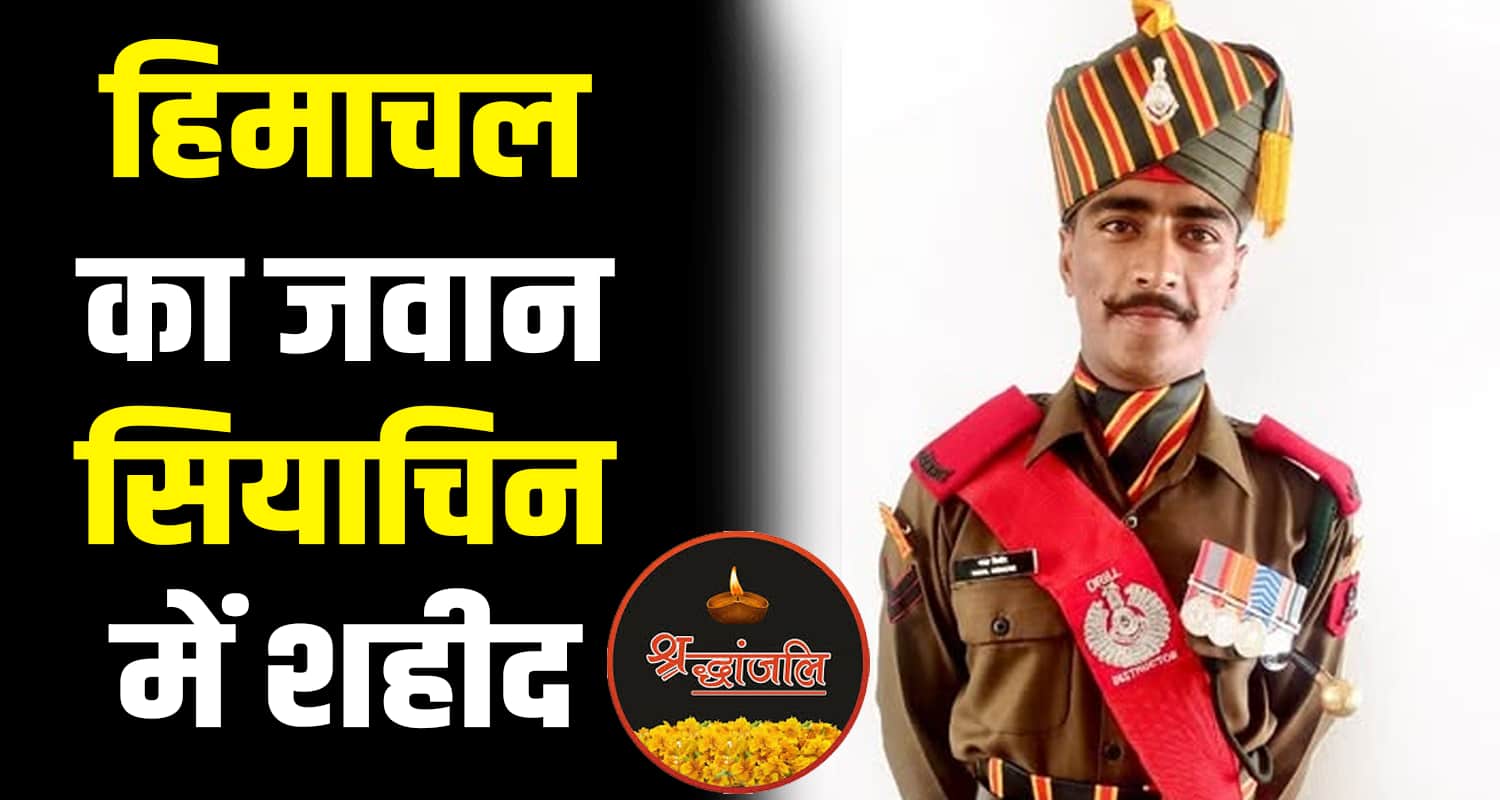 Siachen glacier indian army soldier havildar naval kishore martyr mandi himachal