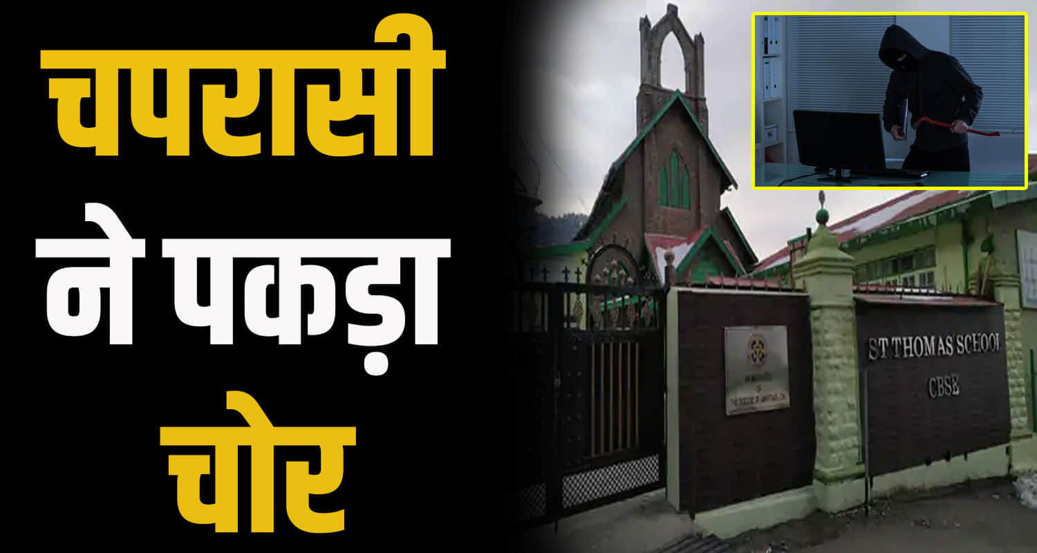 Himachal news shimla st thomes school principal room thieves arrived