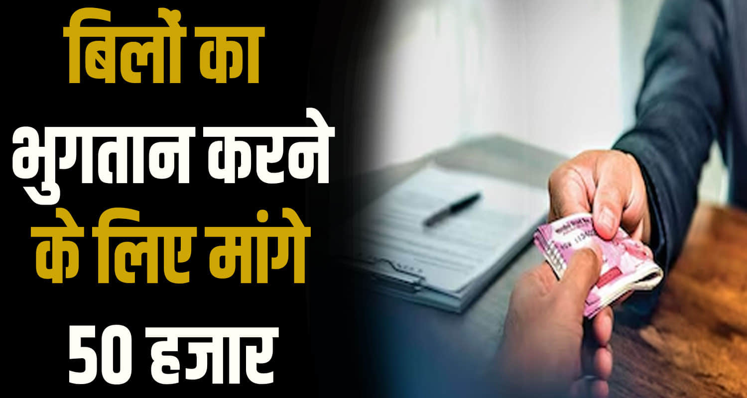 Himachal news hindi una solan je bribe caught vigilance team