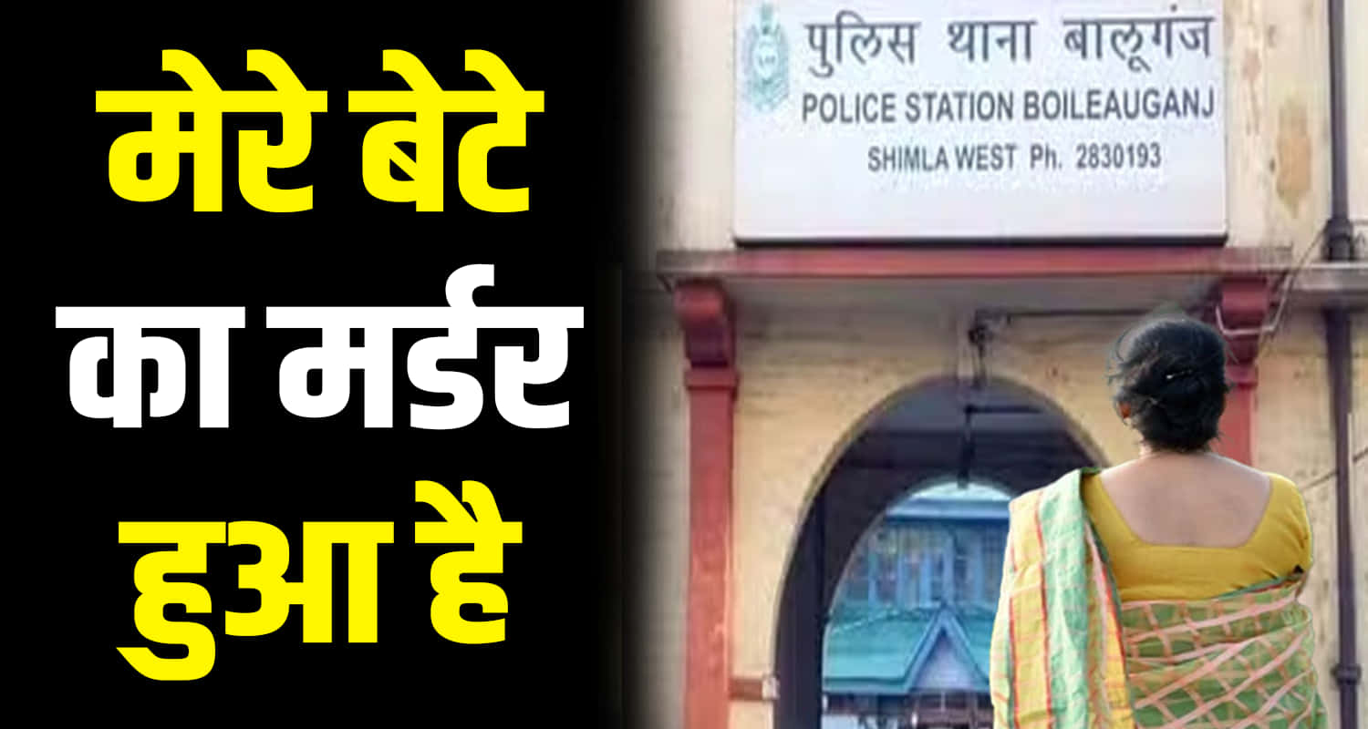 Himachal news update shimla police depanshu case mother new statement