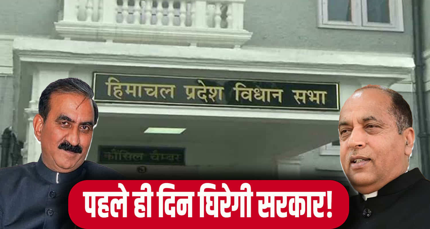 Himachal news dharamshala vidhansabha winter session day 1 question opposition