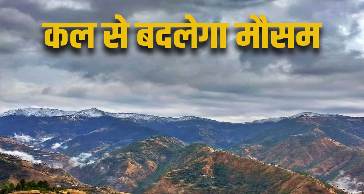 Himachal news weather changes tomorrow snowfall in shimla manali