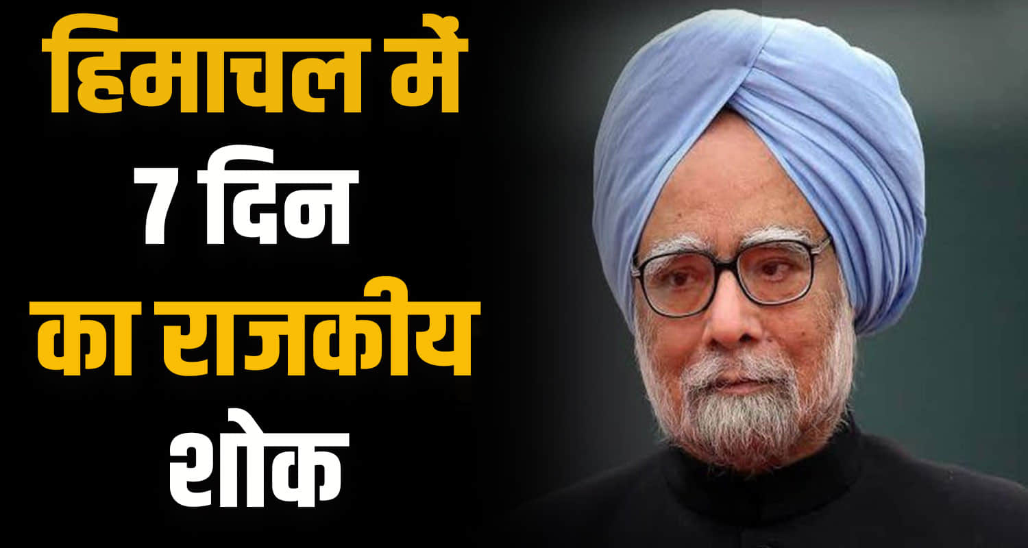 Himachal news cm sukhu manmohan singh ex pm rajkiya shok mukesh