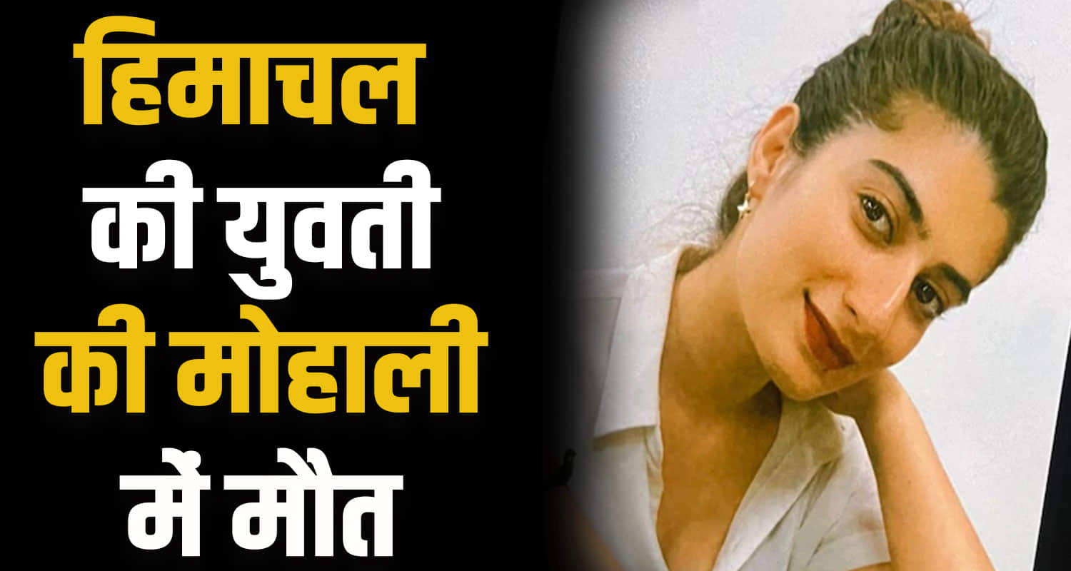 Himachal news mohali inccident drishthi verma no more chandigarh