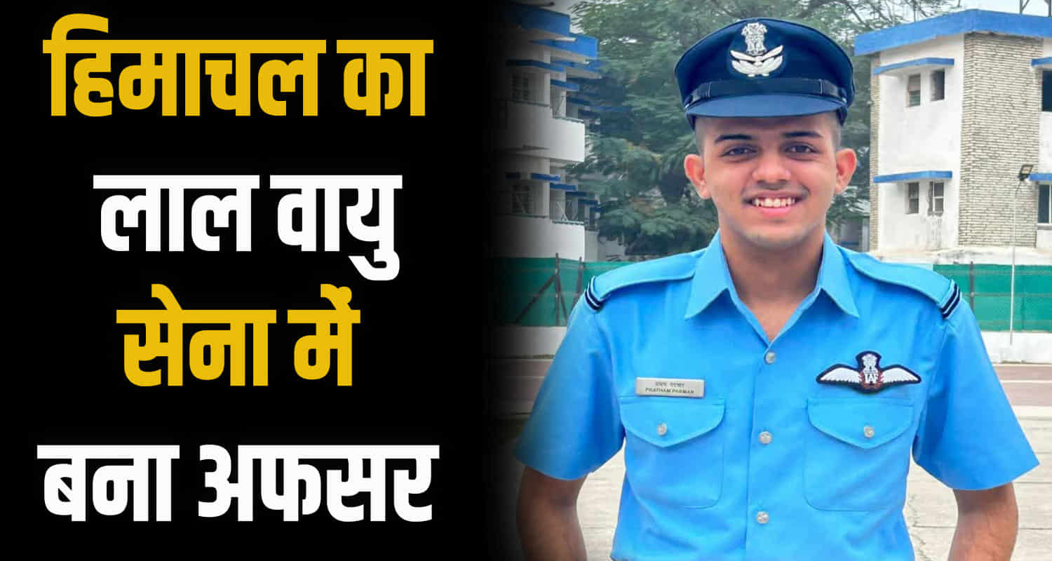 Kangra palampur himachal pratham parmar selected flying officer in indian air force