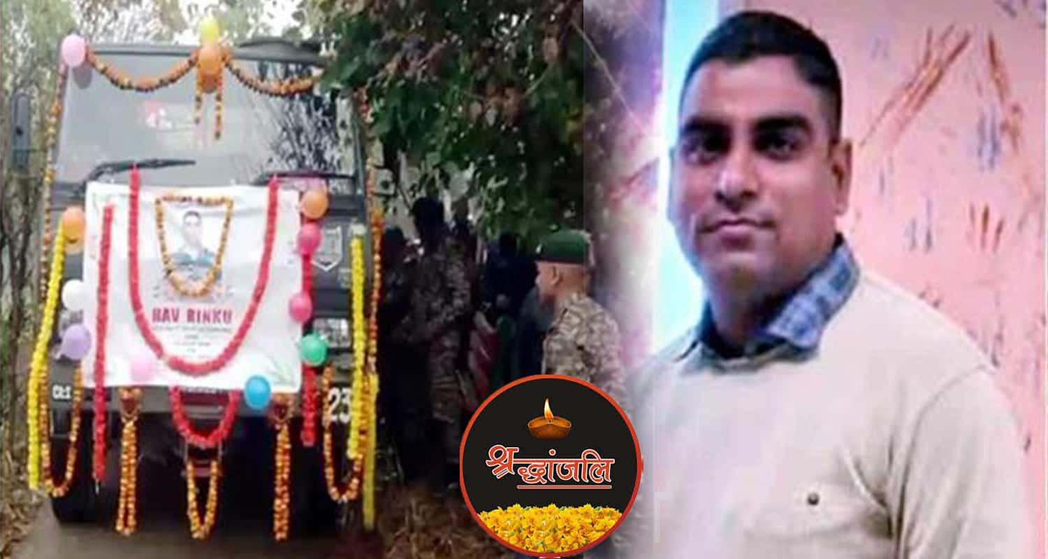 Indian army martyr jawan rinku kumar hamirpur himachal pradesh