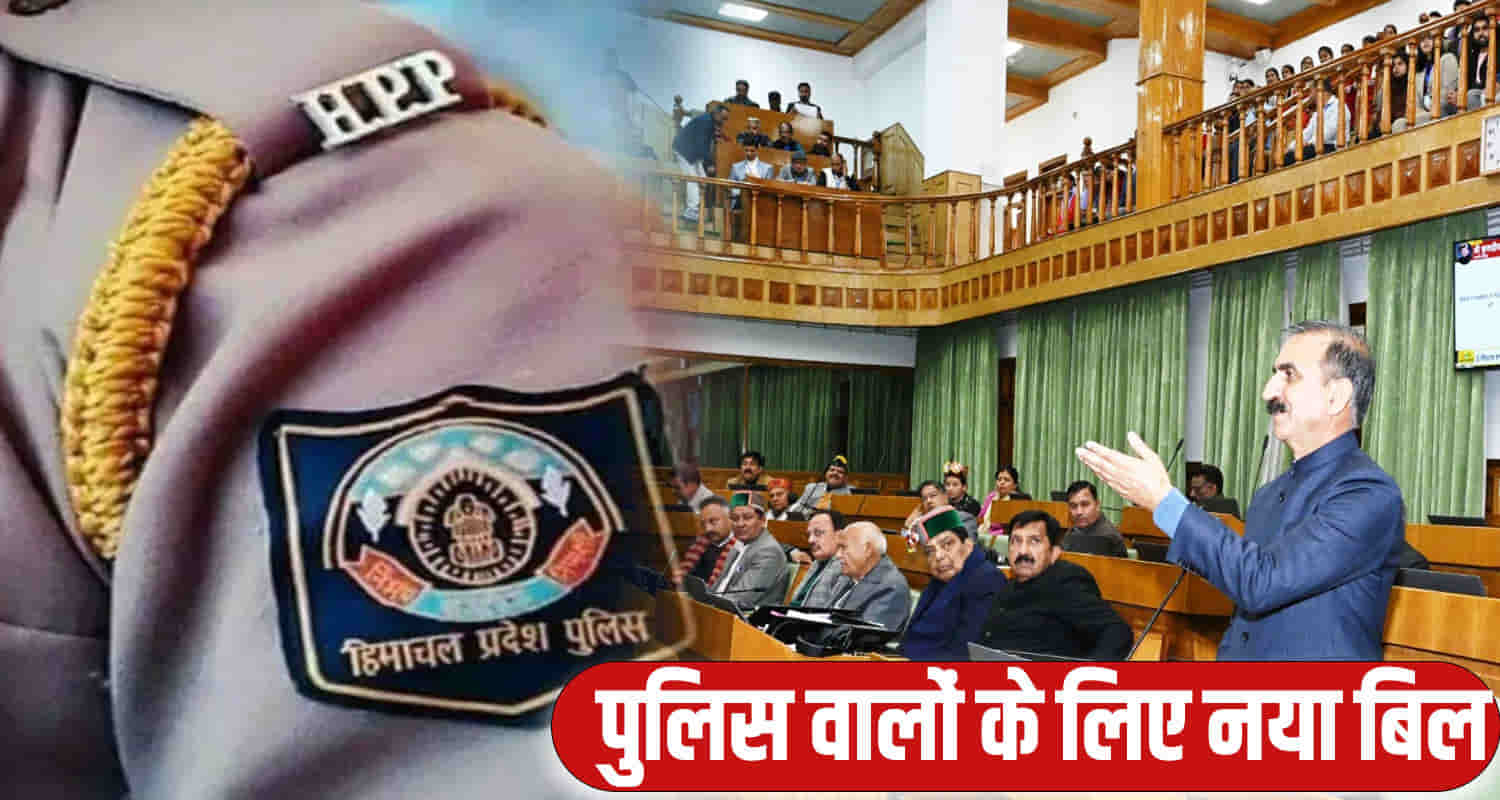 Himachal news hindi vidhansabha session dharamshala police amendment bill 2024
