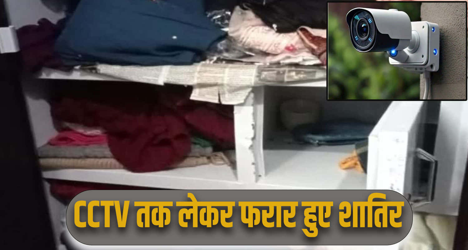 Himachal news update hindi hamirpur police house 12 lakh stolen cctv