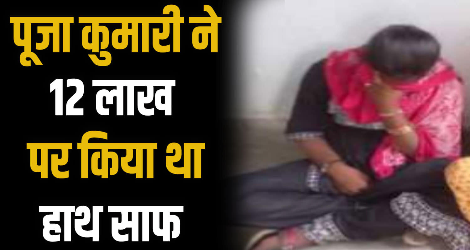 Himachal news thef hamipur 12lakh pooja kumari arrested police