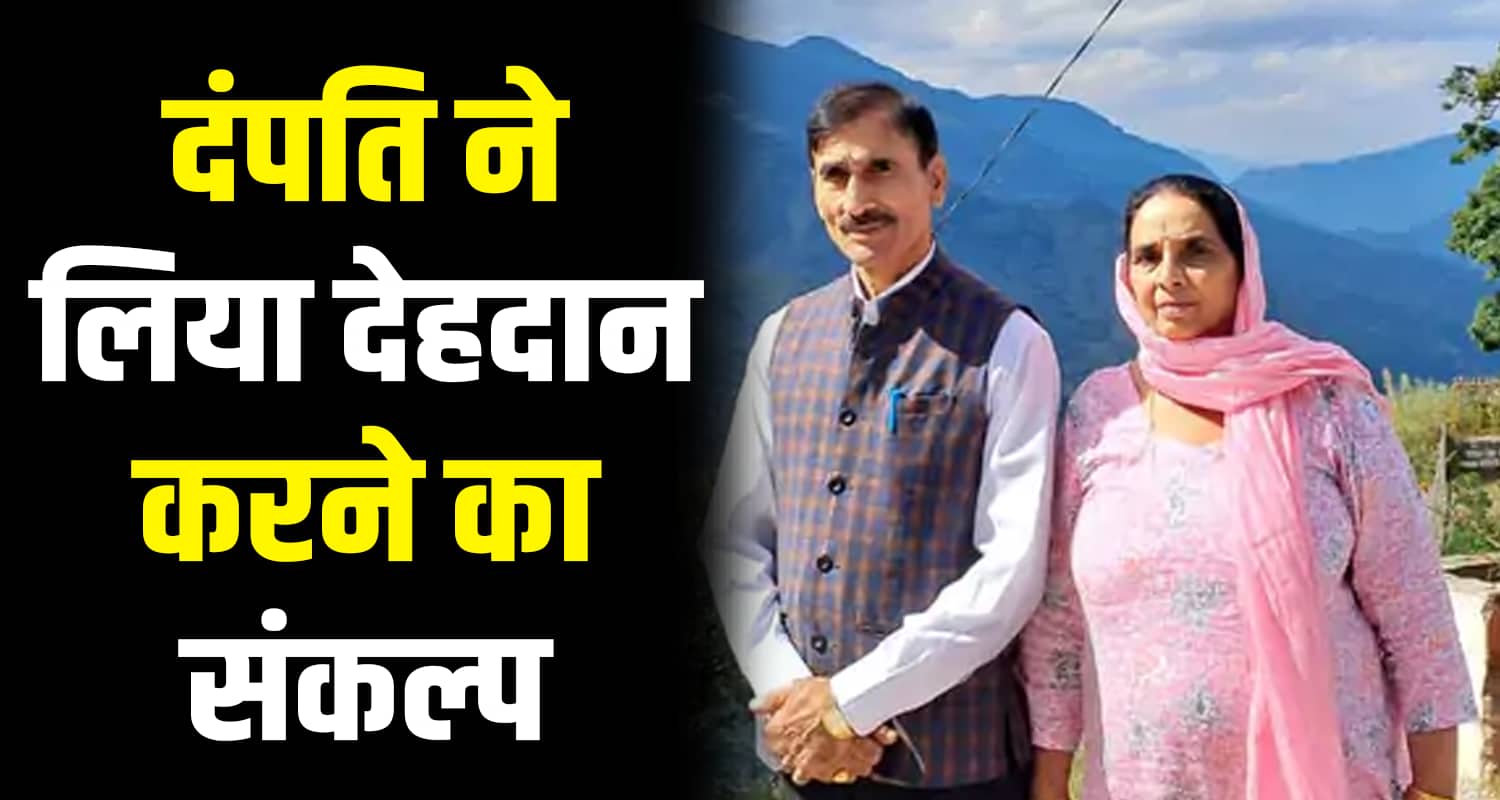 Retired principal husband wife donation pledge hamirpur himachal pradesh