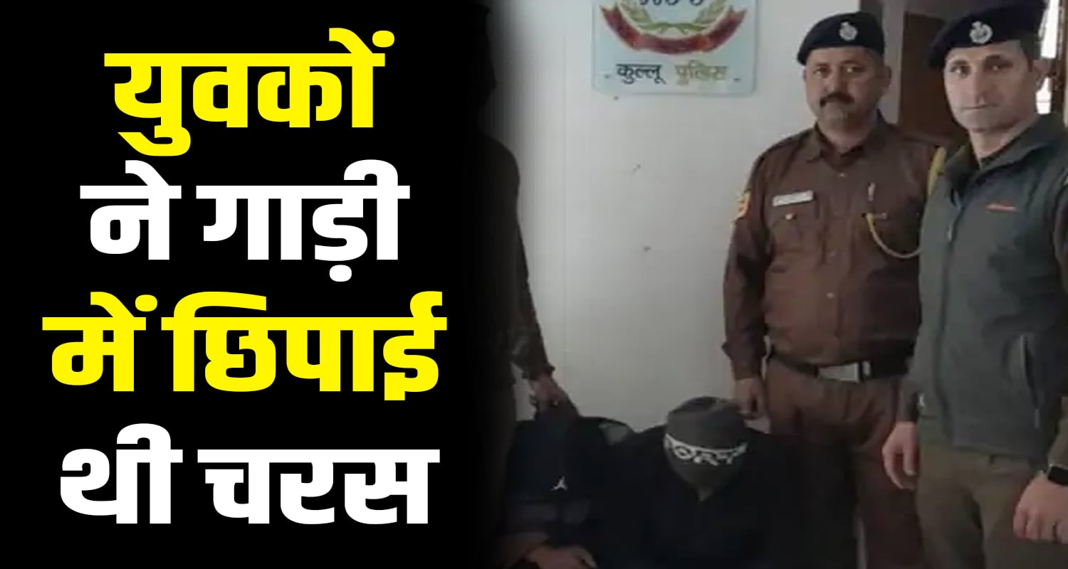 Kullu charas smuggler drugs himachal pradesh police