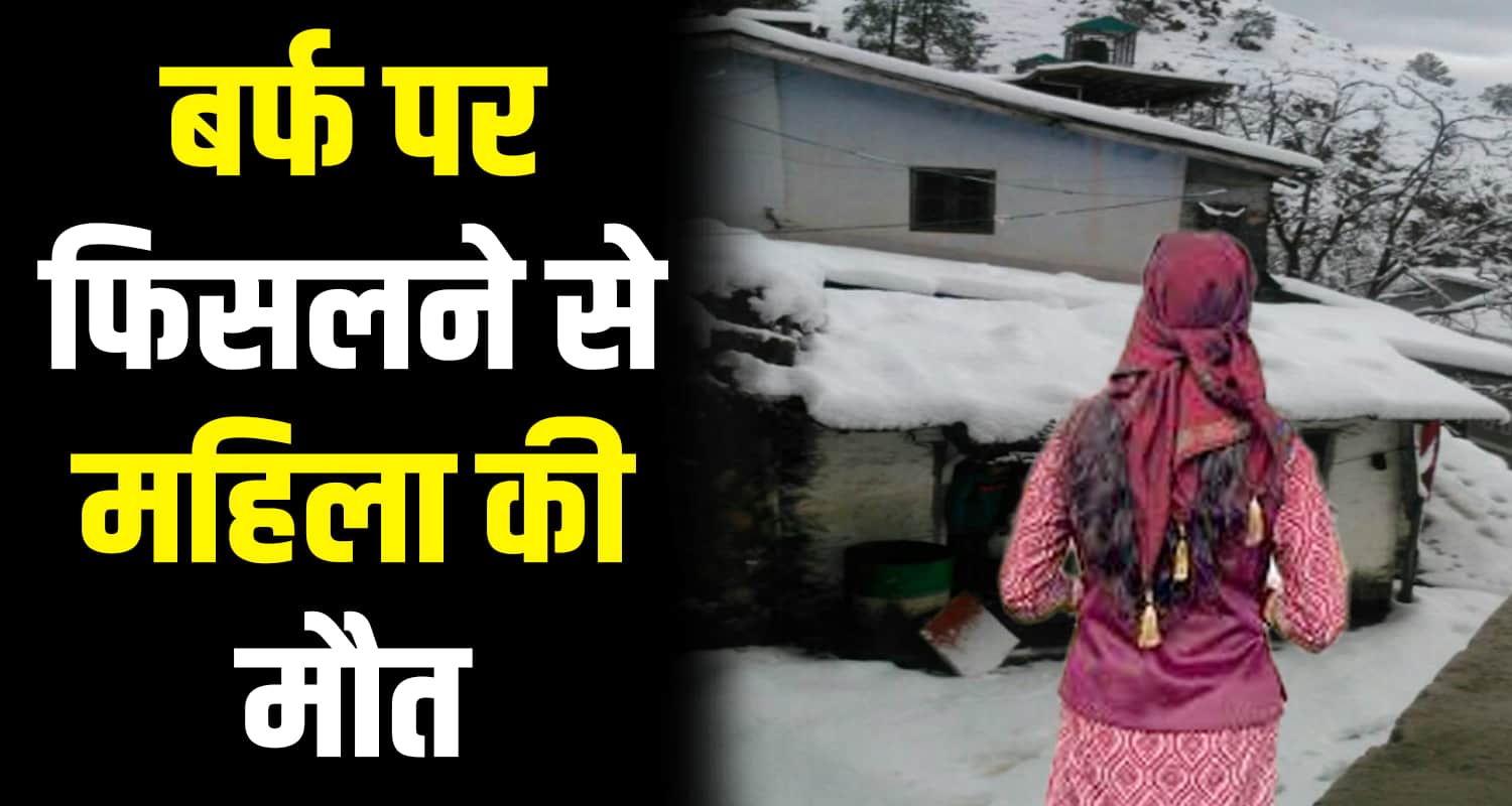 Women slip chaupal home shimla himachal pradesh weather snowfall
