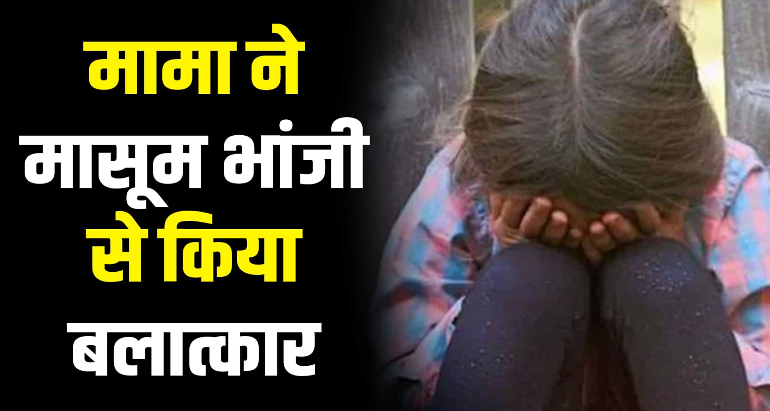 Girl maternal uncle arrested relation 7 years old shimla himachal pradesh