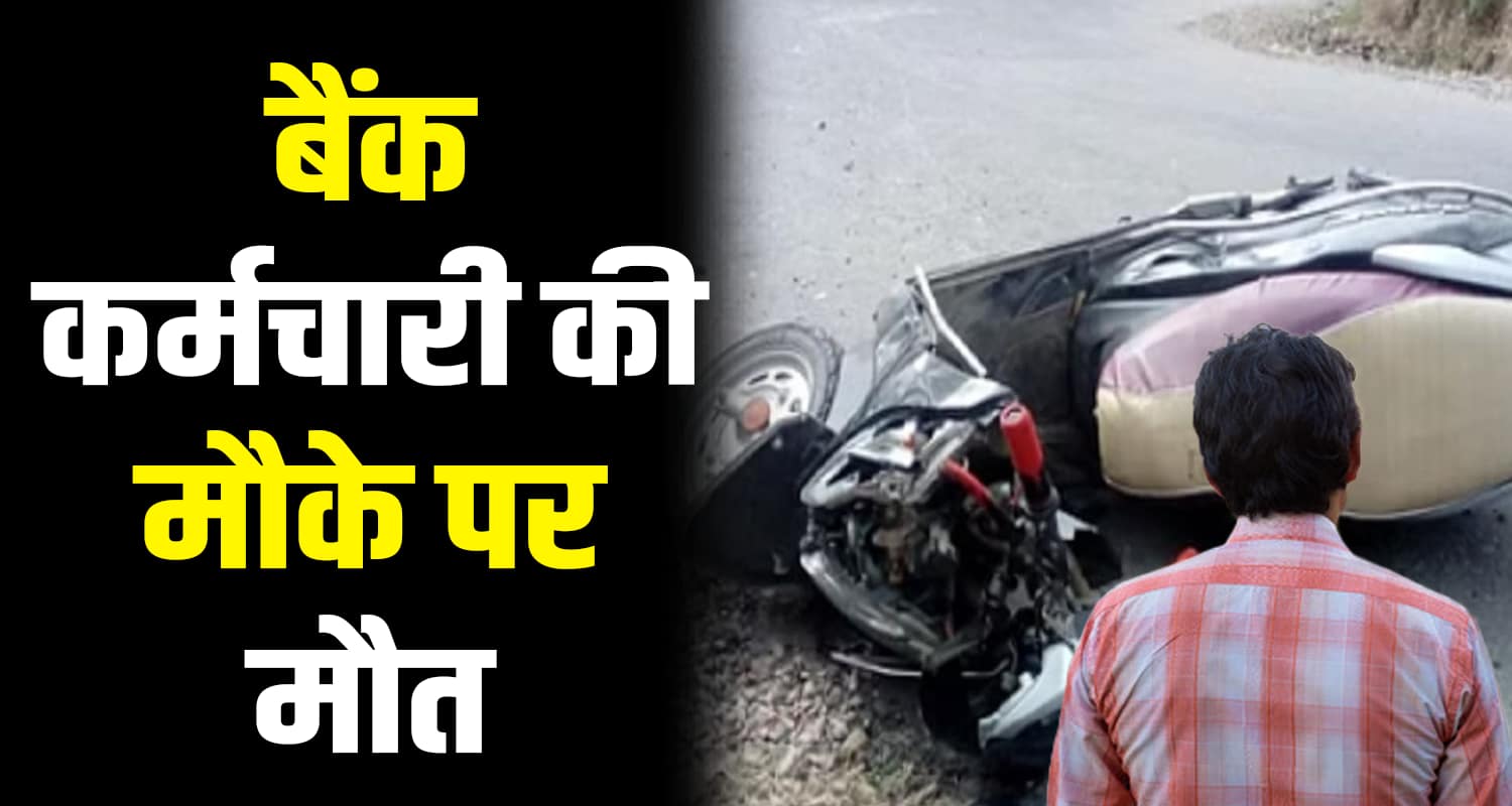 Bank employee road scooty vehicle hit una himachal pradesh