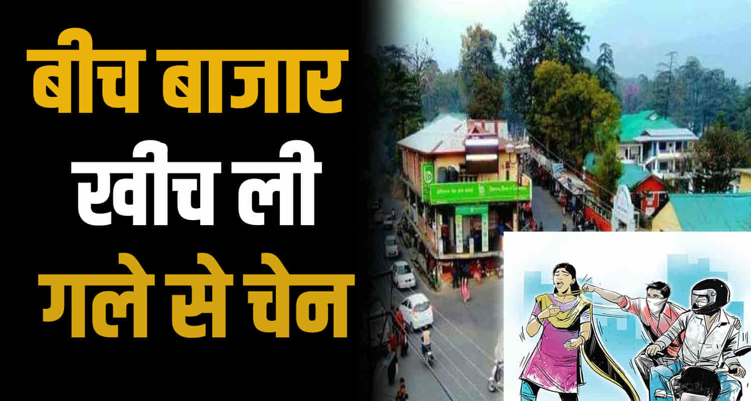 Himachal news hindi kangra palampur update chain snatching case woman