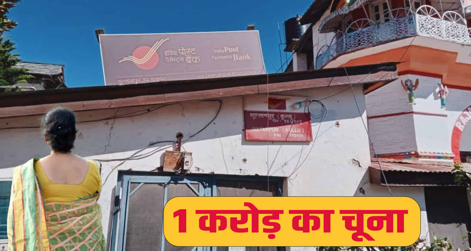 Himachal news kullu sultanpur post office cbi lady officer 1 crore