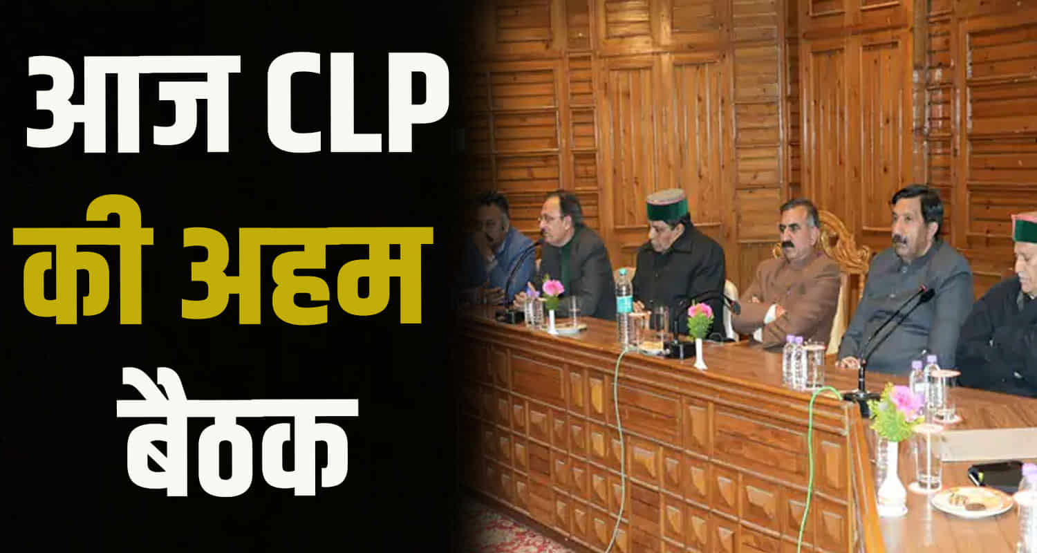Himachal news cm sukhu clp meeting shimla minister bilaspur 2 year govt