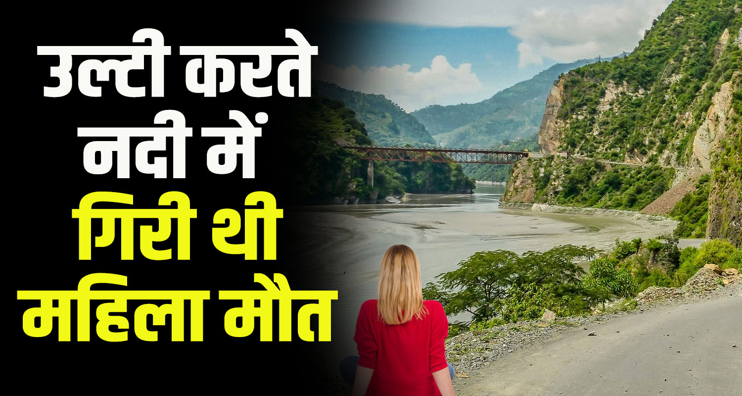 Himachal chamba woman fainted from road and fell into river