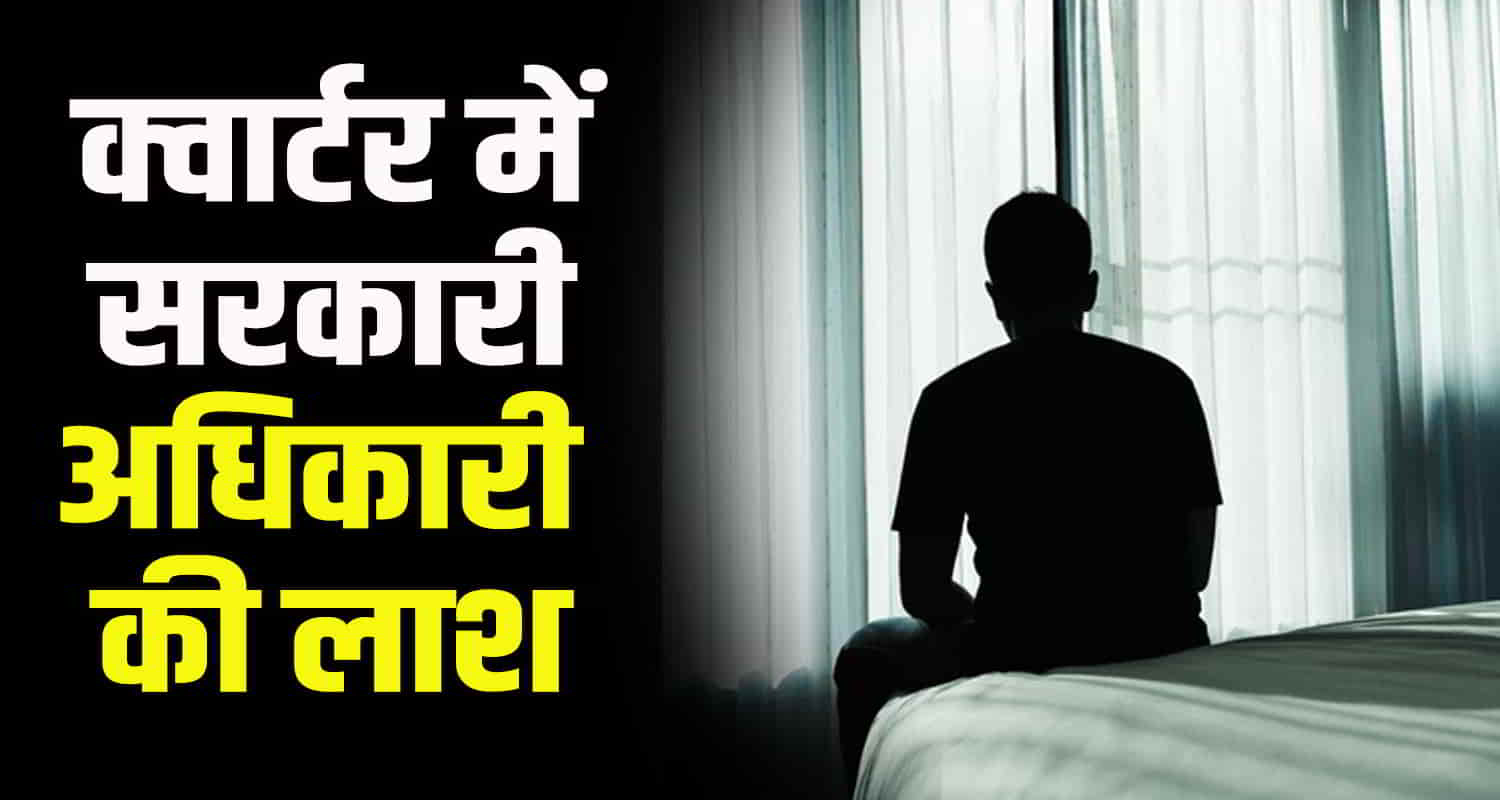 Govt official body found in room chamba district himachal