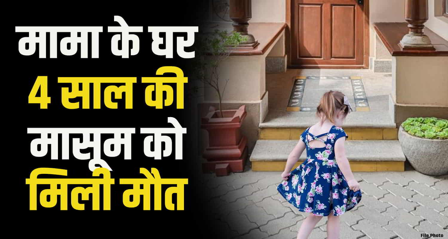 Himachal chamba 4 year old innocent girl fell courtyard house