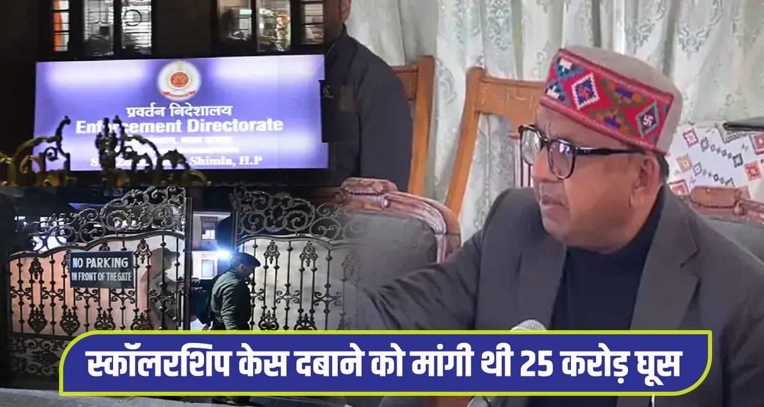 Himachal ed shimla assistant director demand 25 crore bribe suppress scholarship case