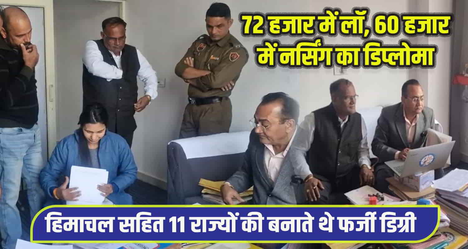 Fake degree racket busted in sirsa haryana certificates of educational institutions of 11 states including himachal