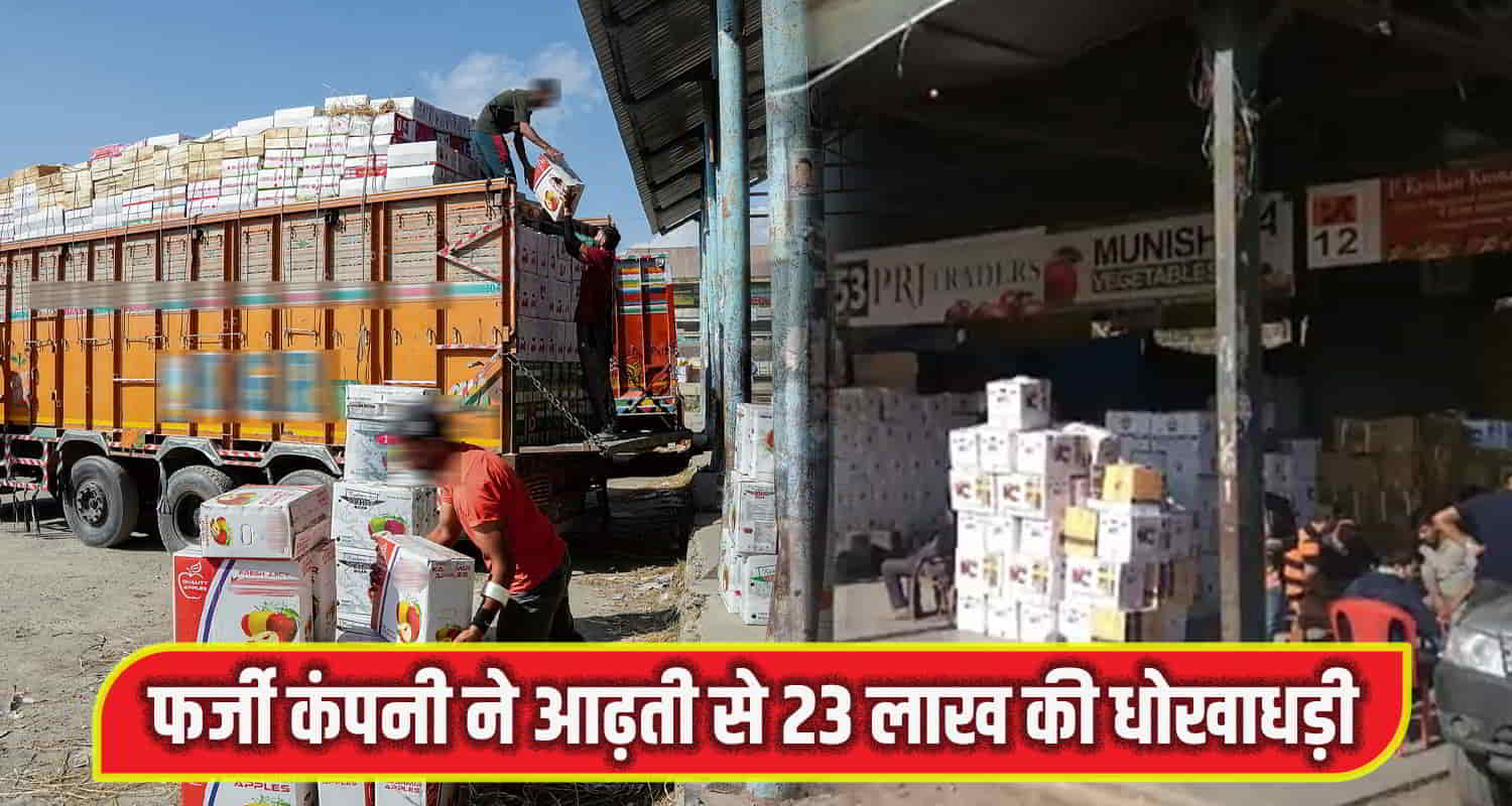 Himachal shimla kolkata apple trader cheated shimla commission agent for 23 lakh