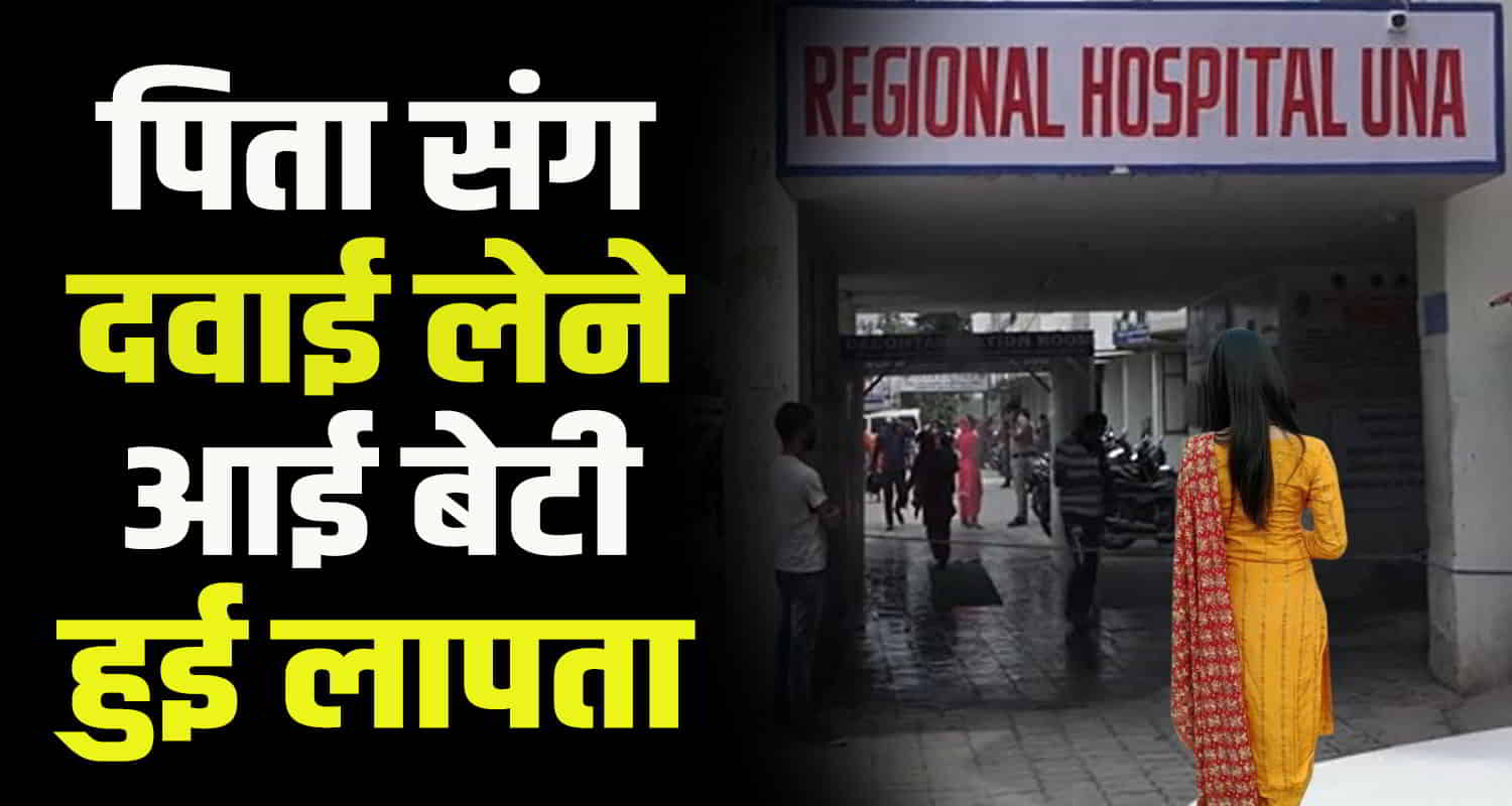 Himachal una regional hospital una girl missing up boy