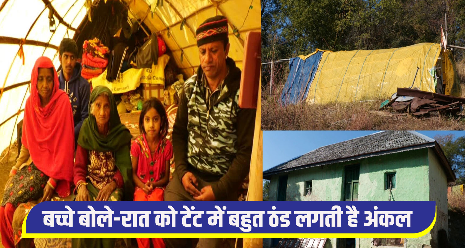 Himachal hamirpur district a family forced to live in a tent in cold weather