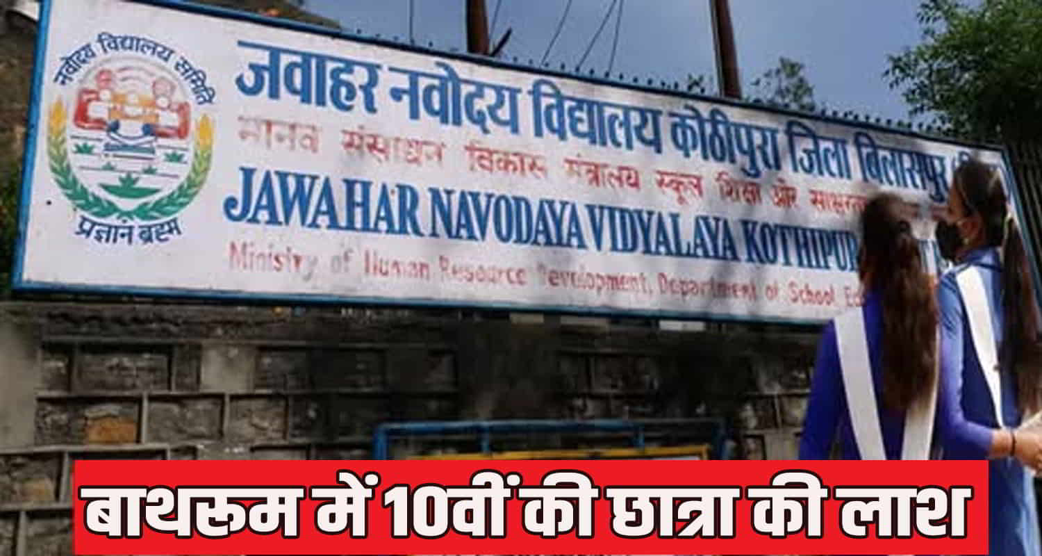 10th class girl student body bath room jawahar kothipura navodaya school bilaspur himachal