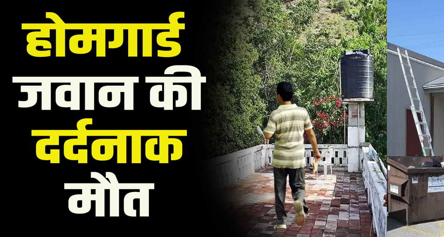 Home guard jawan fell from roof of a house in himachal chamba district