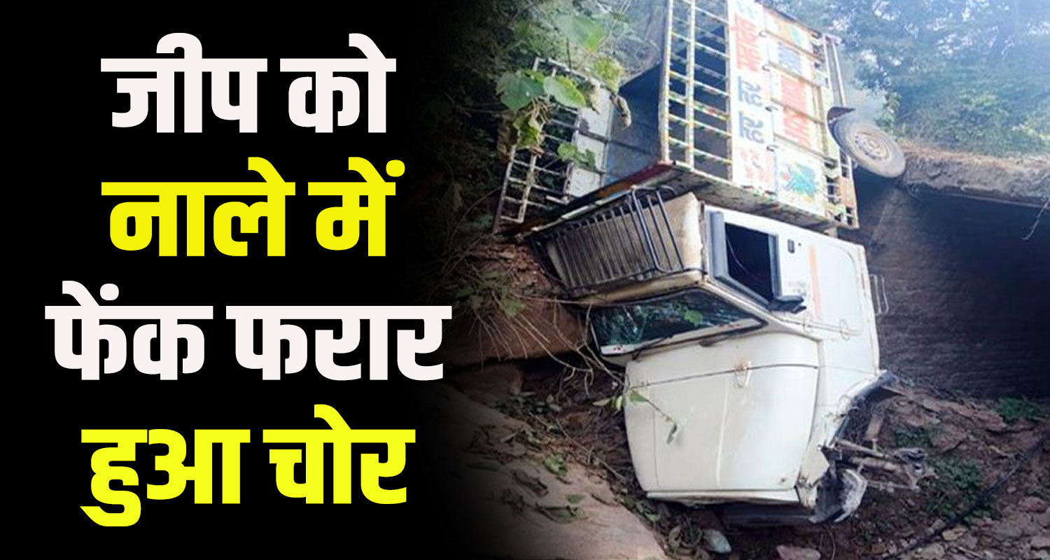 Thief stole a jeep and threw drain bilaspur district himachal
