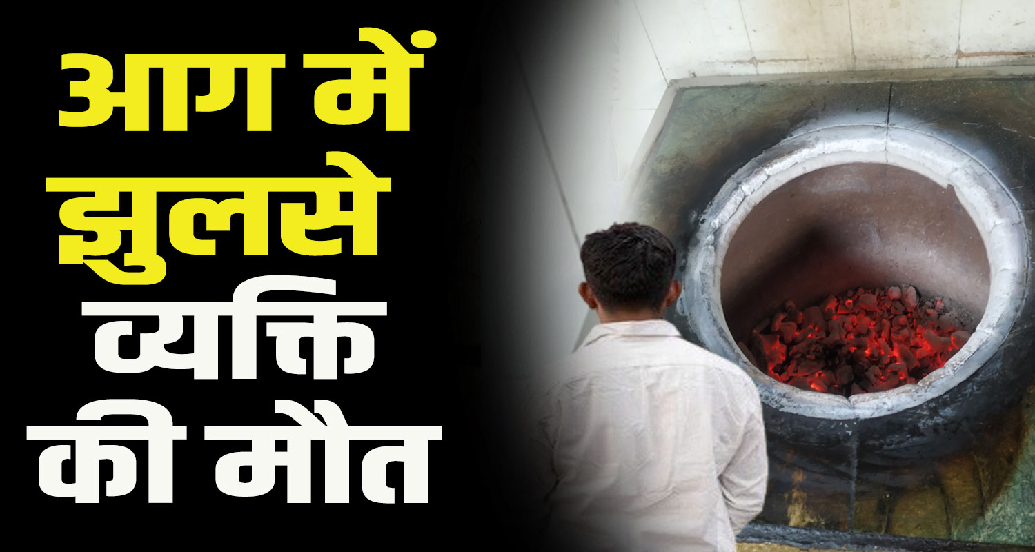 Himachal kullu man sleeping near tandoor got burnt