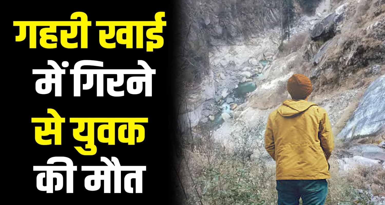 Malana boy brother ditch 300 feet kullu haryana himachal pradesh