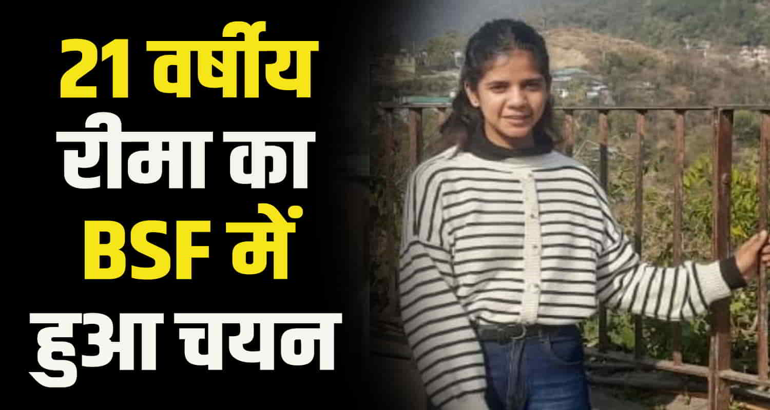 Himachal kangra reema thakur passed ssc gd exam first attempt got selected bsf