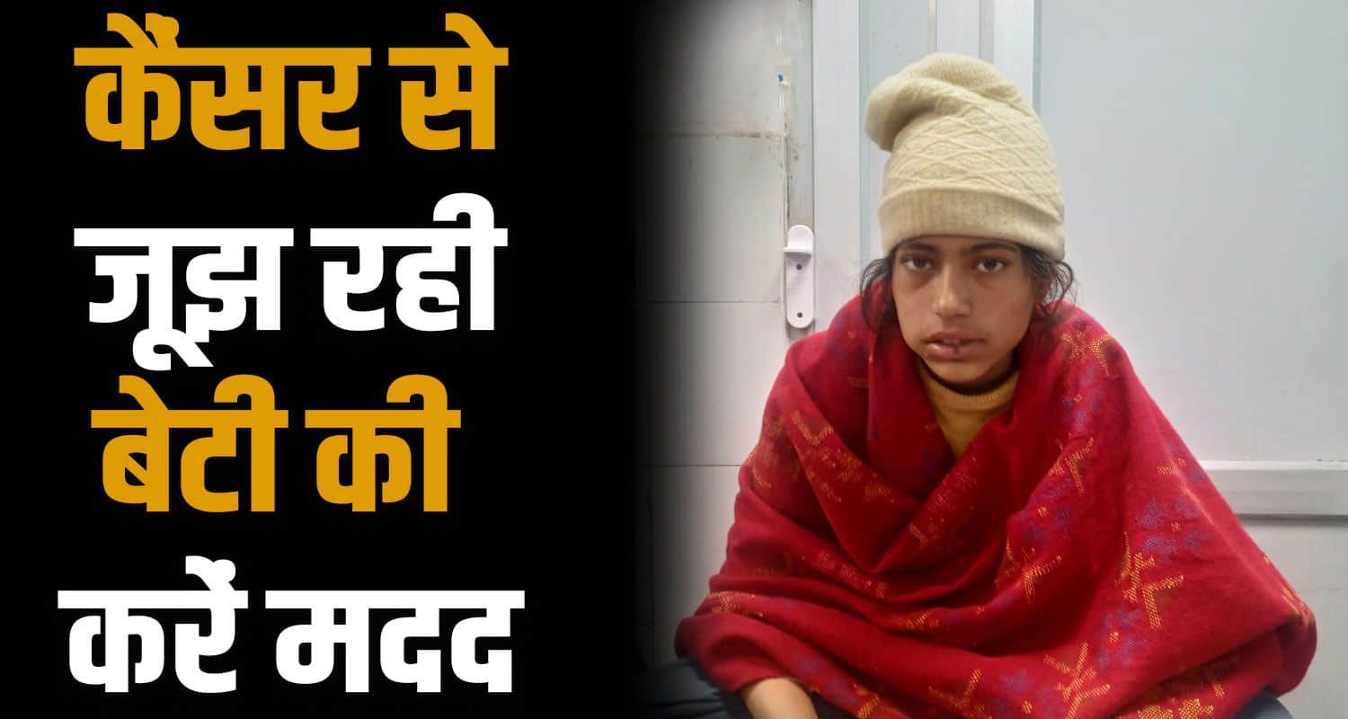 Himachal news chamba update shweta cancer patient help people pgi chandigarh