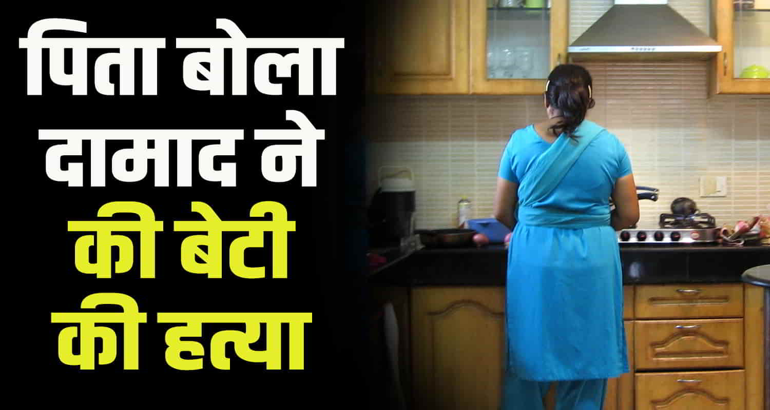 Himachal shimla married woman burnt gas cylinder rohru father accuses husband