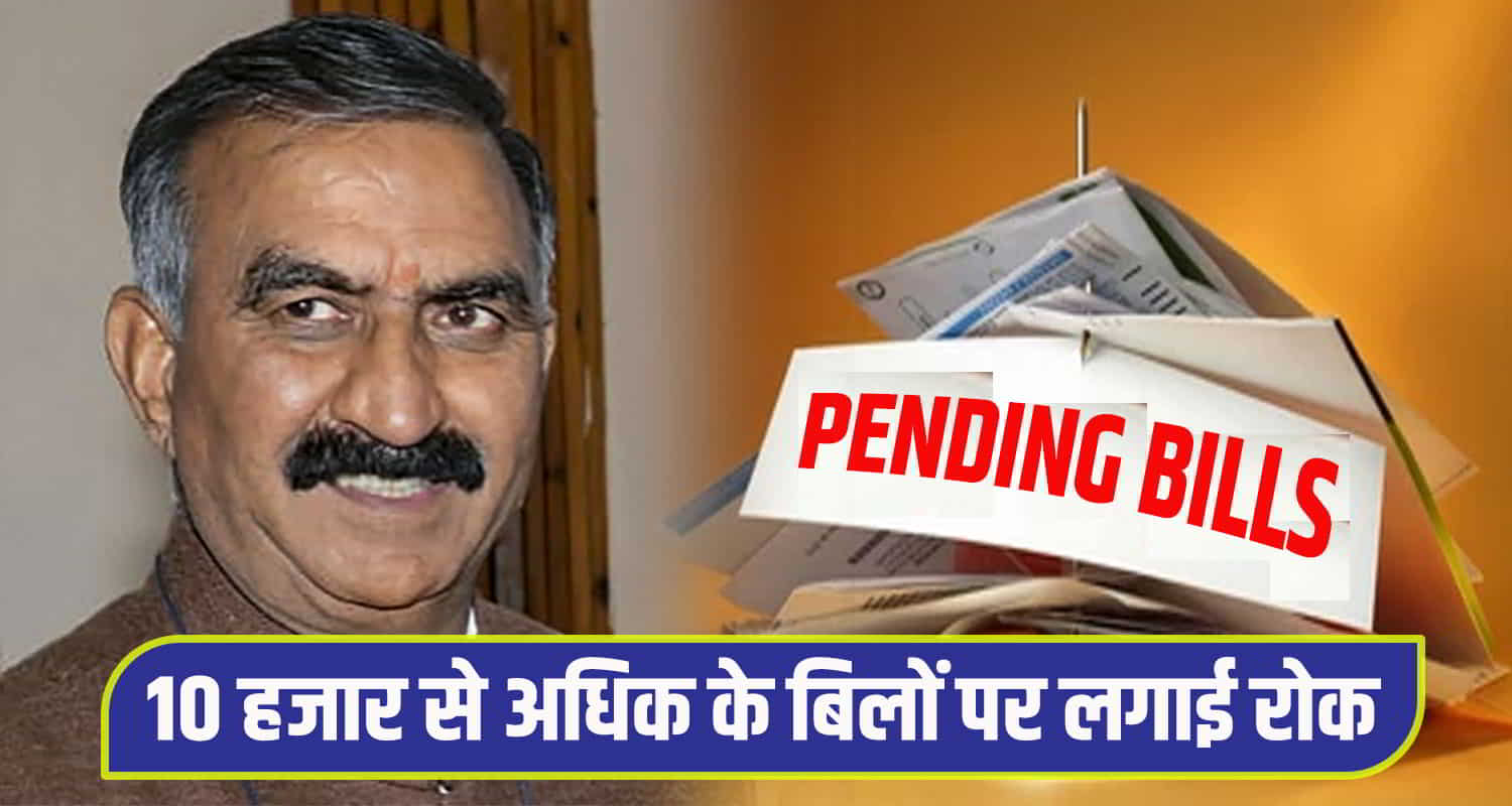Himachal solan treasury banned govt departments bills more than 10 thousand rupees