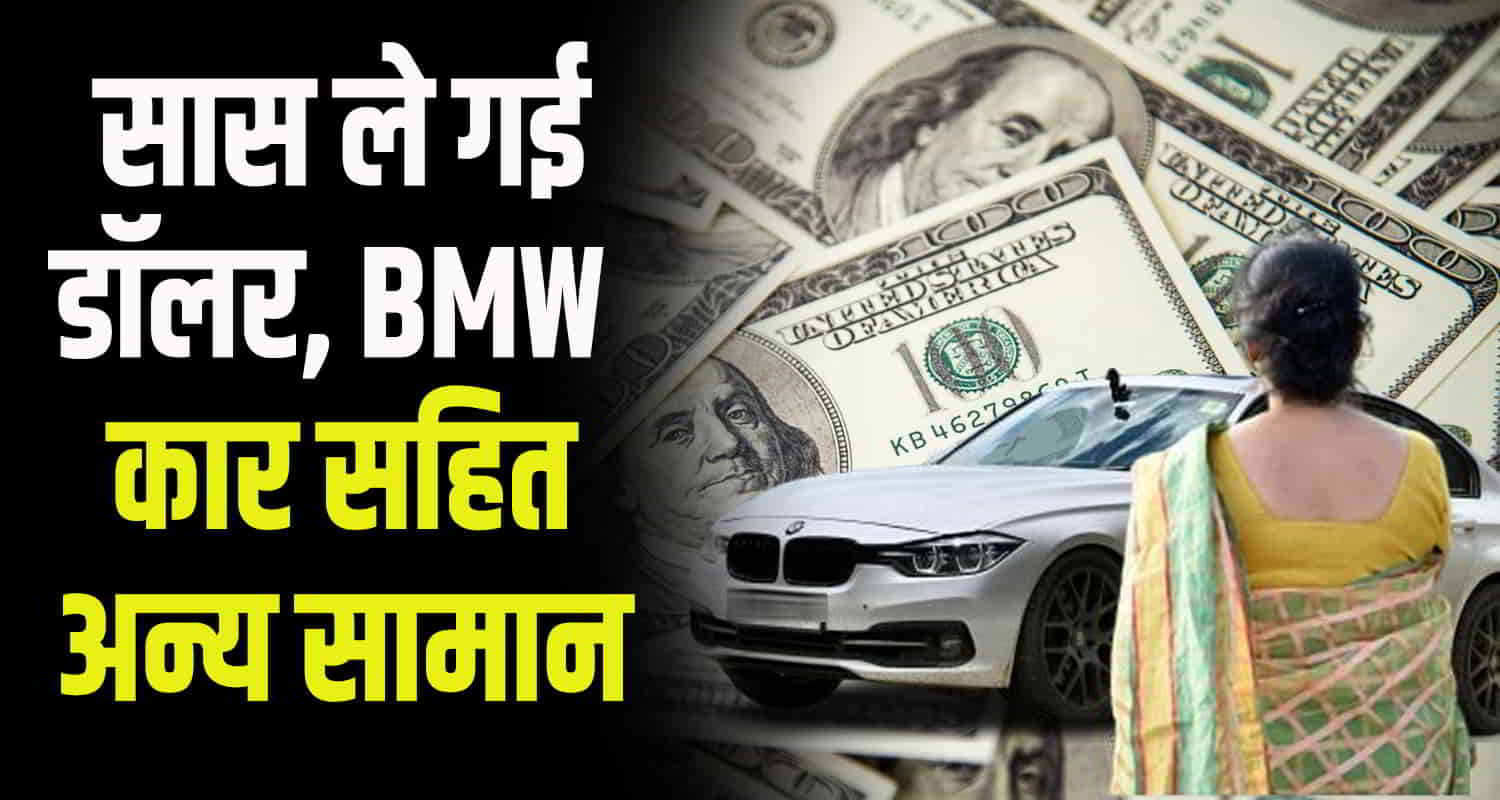 Himachal youth file complaint against mother in law stolen bmw car dollar cash