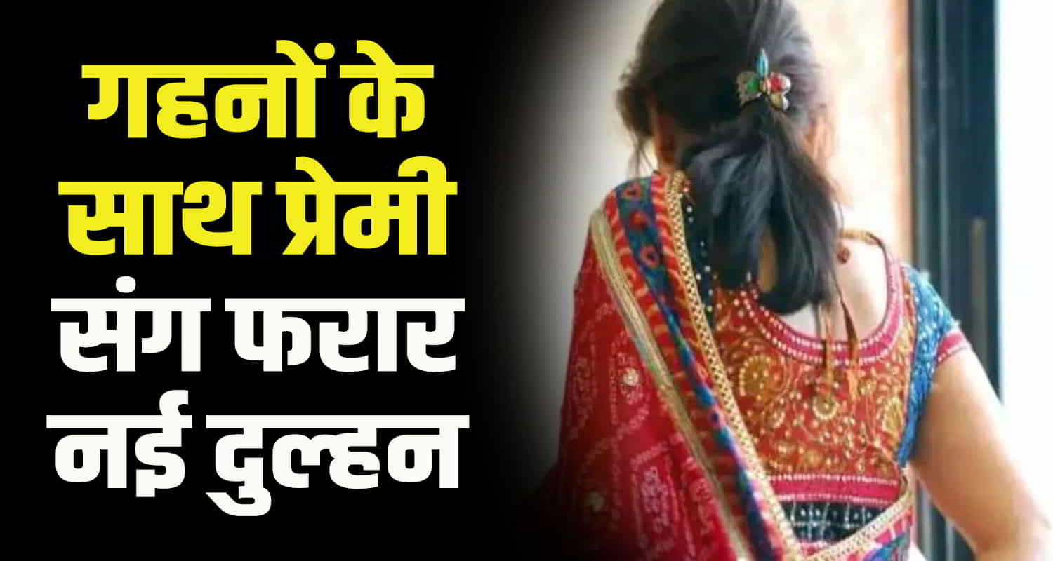 Himachal una district newly married woman ran away with her lover after one month marriage
