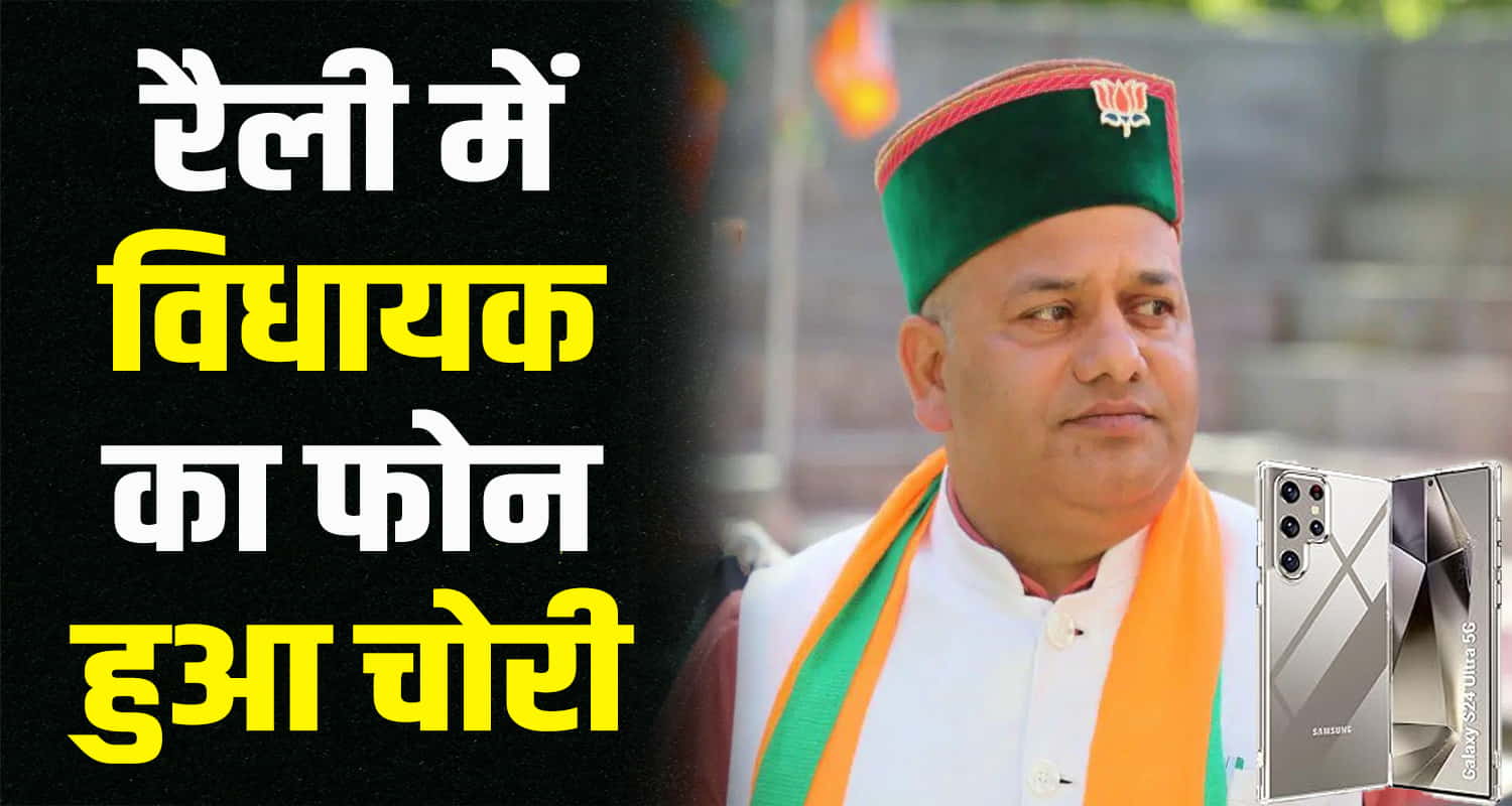 Himachal news vidhansabha dharamshala mla janakraj bharmour phone missing