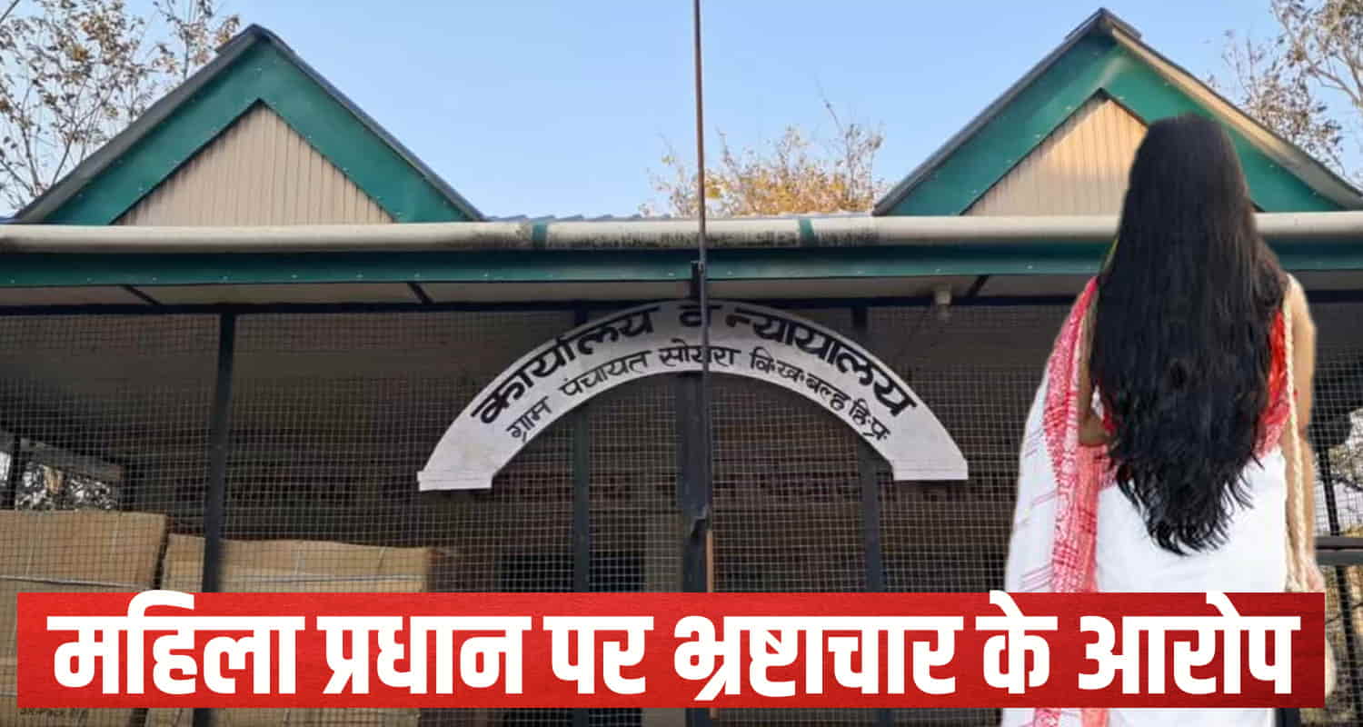 Himachal woman pradhan made fake attendance village couple police