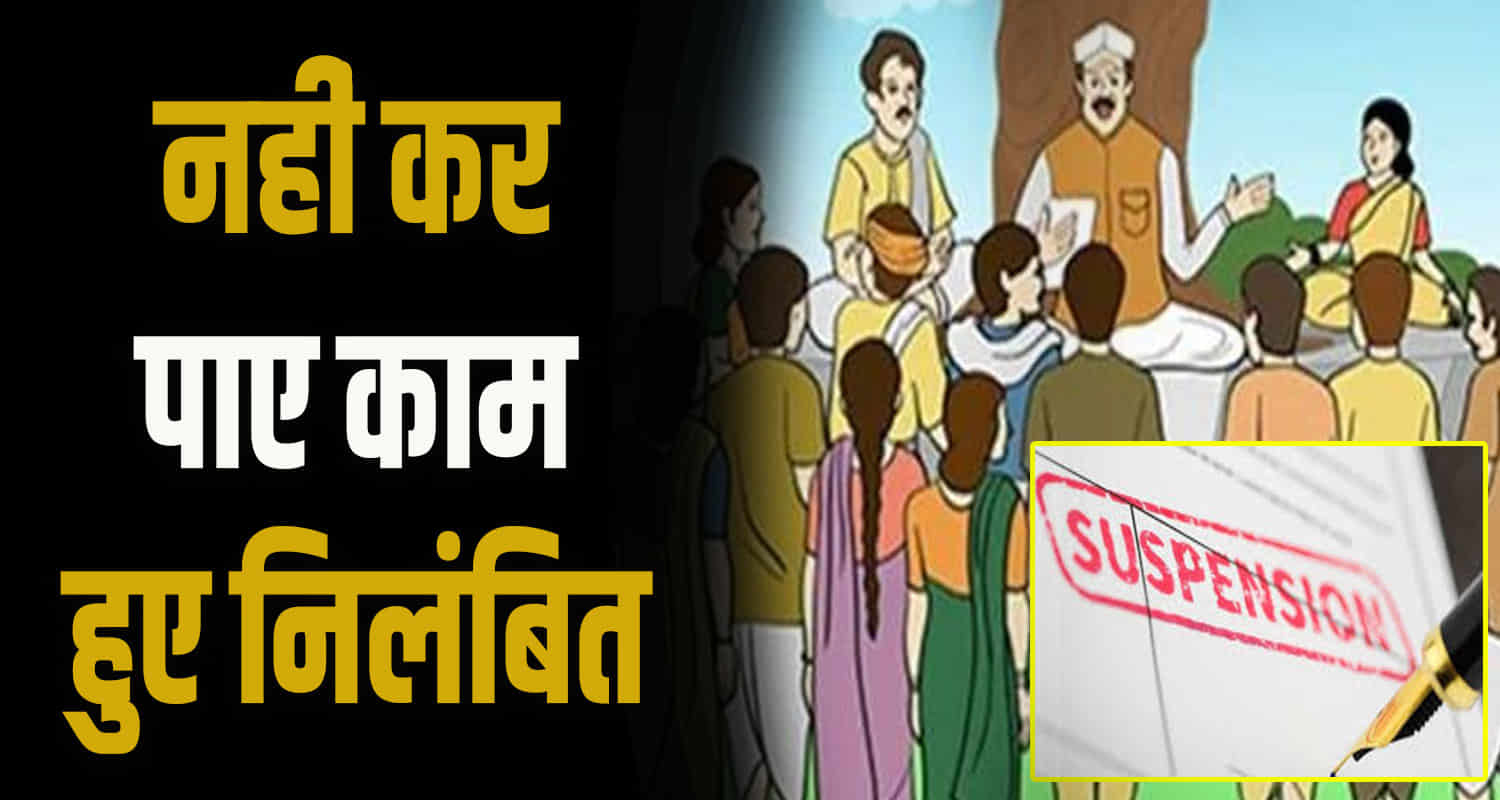 Himachal news bilaspur suspended pradhan meena devi deputy pradhan shyam lal chaudhary gram panchayat maihathi