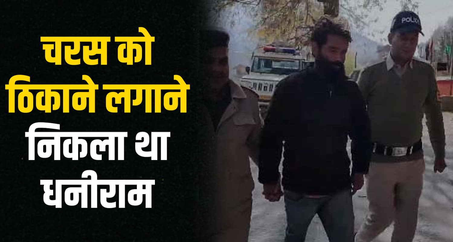 Himachal packed bag sell drugs started sweating after seeing police