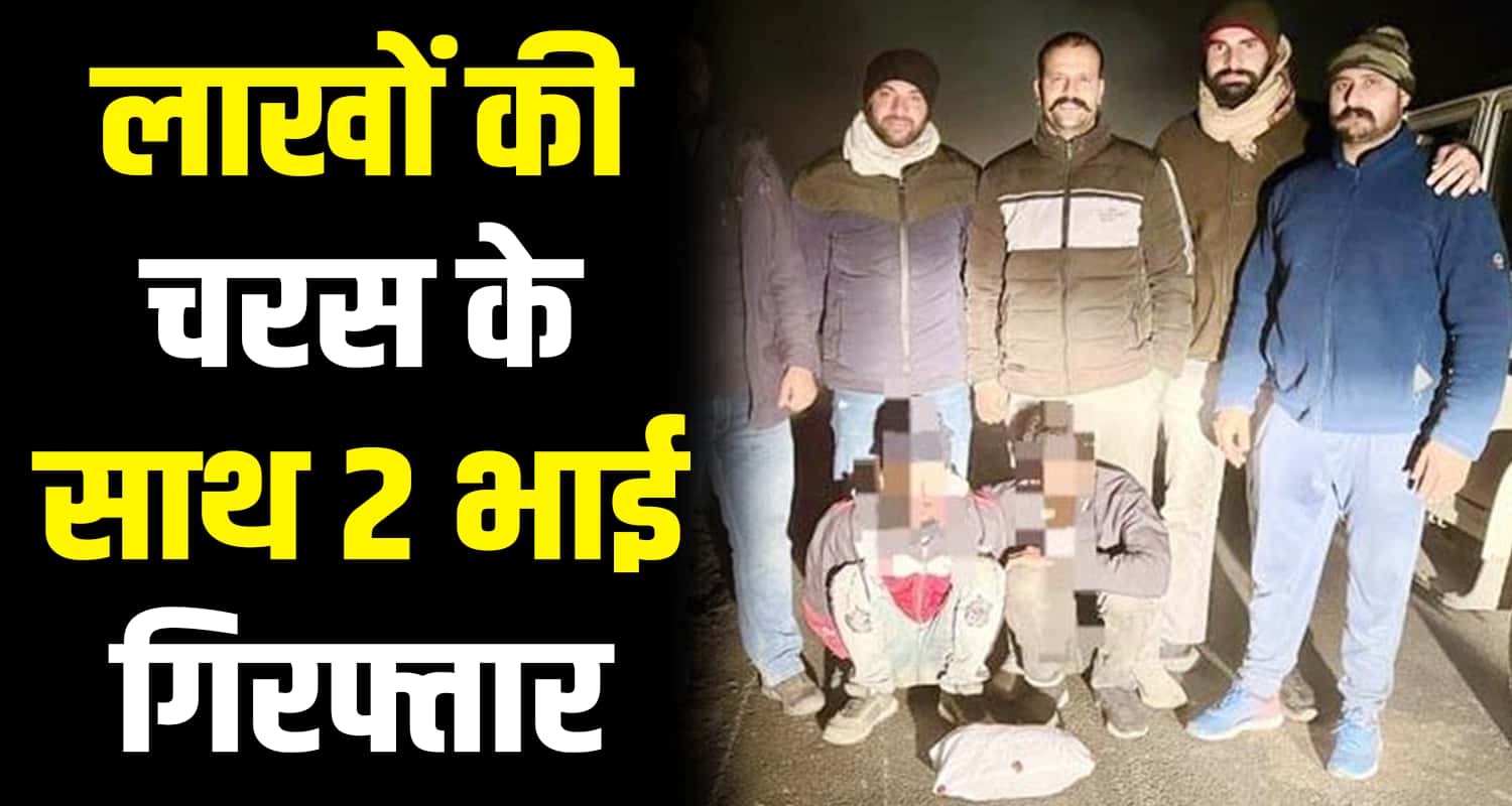 Uttar pradesh two charas smugglers himachal solan police real brothers